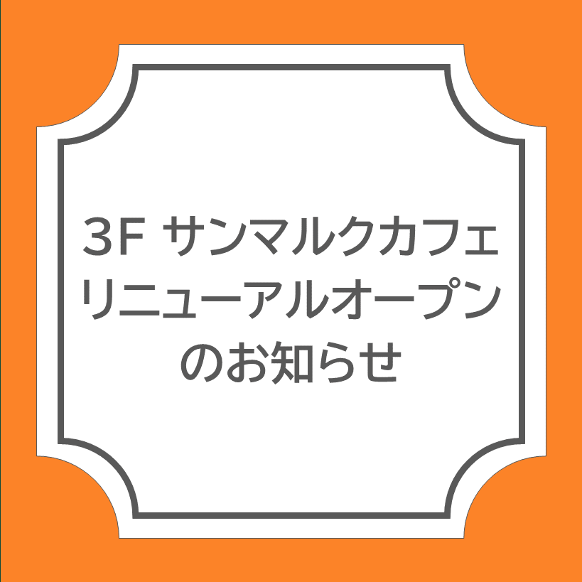 【サンマルクカフェ】4月24日(金)リニューアルオープンのお知らせ