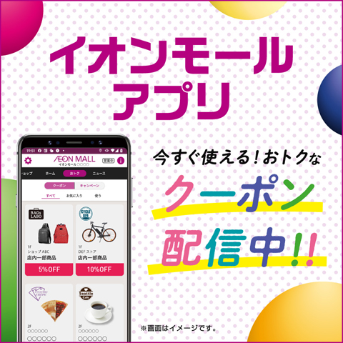 イオンモールアプリ　おトクなクーポン配信中！！