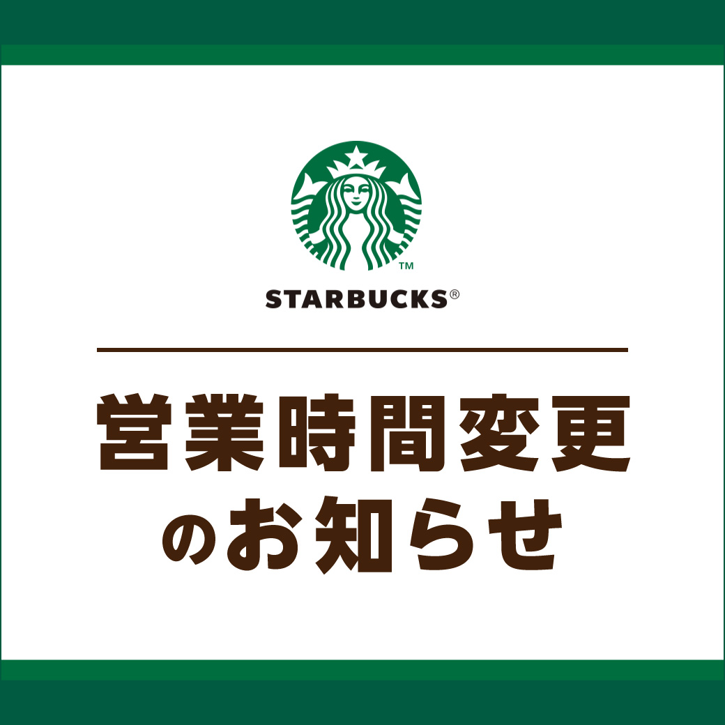 スターバックスコーヒー　営業時間変更のお知らせ