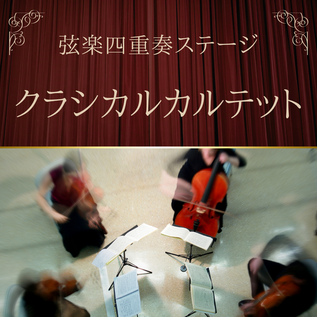 クラシカルカルテット〜弦楽四重奏ステージ〜