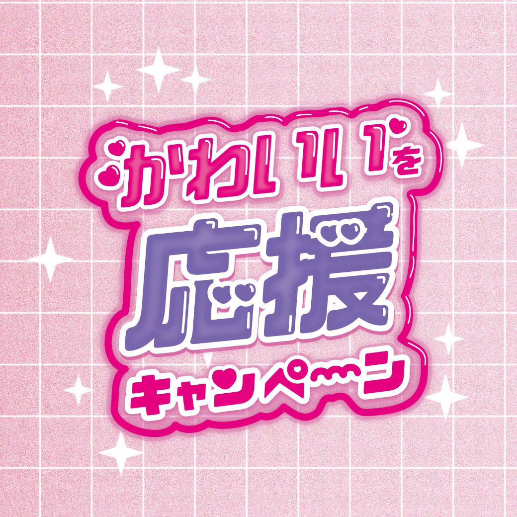「3階にメイクアップコーナーが登場！」かわいいを応援キャンペーン