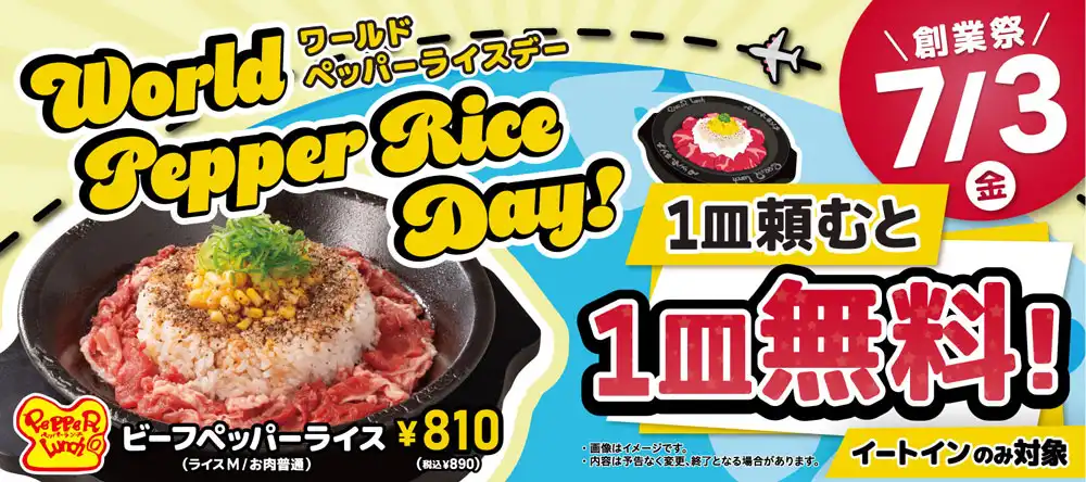7月3日(金)はペッパーデー