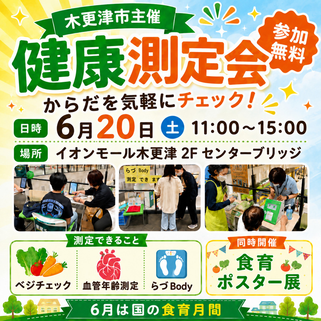 木更津市主催 健康測定会