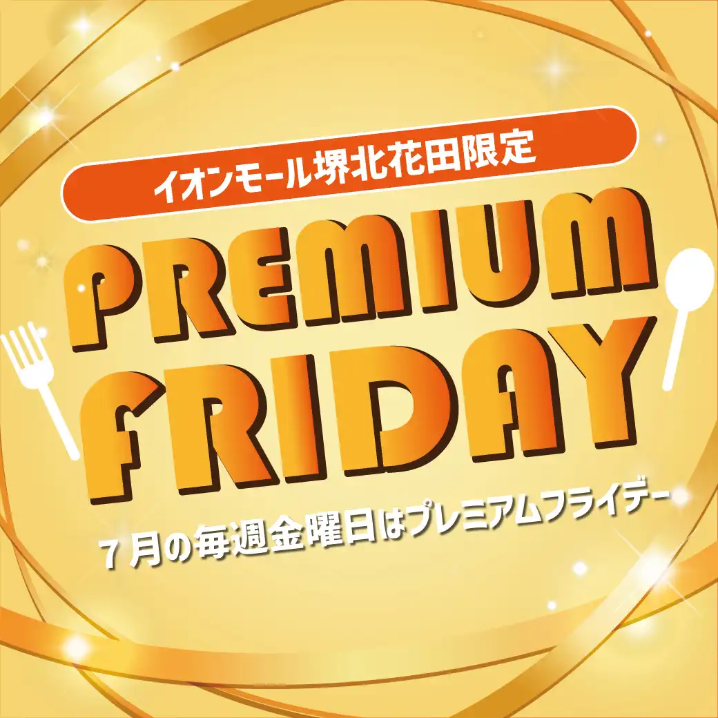 イオンモール堺北花田限定　PREMIUM FRIDAY