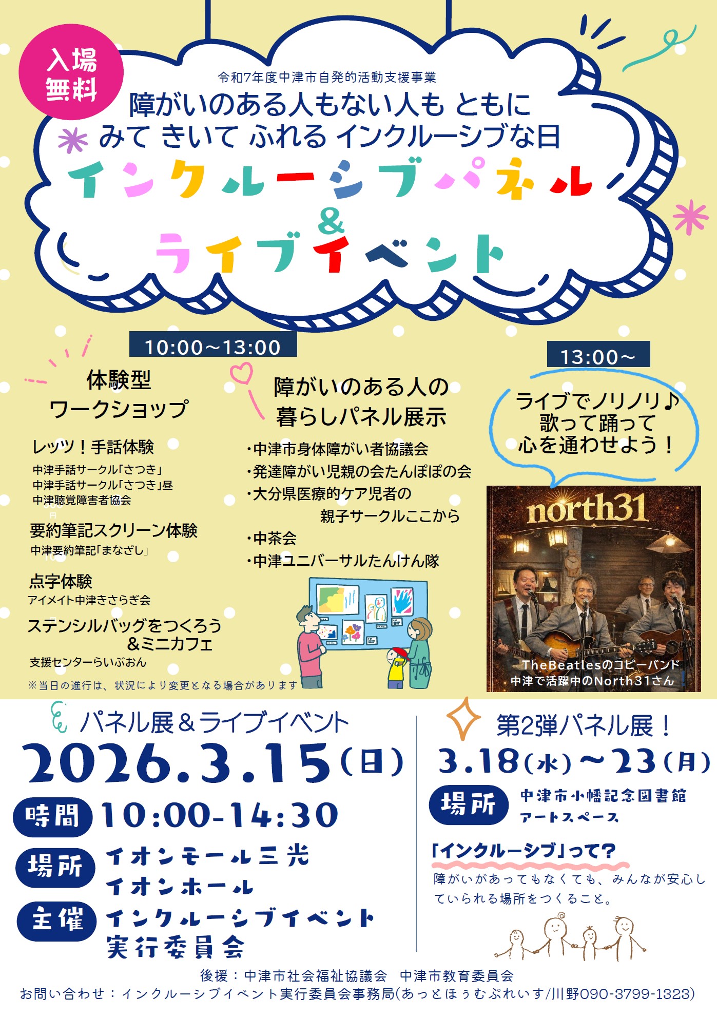 インクルーシブパネル&ライブイベント