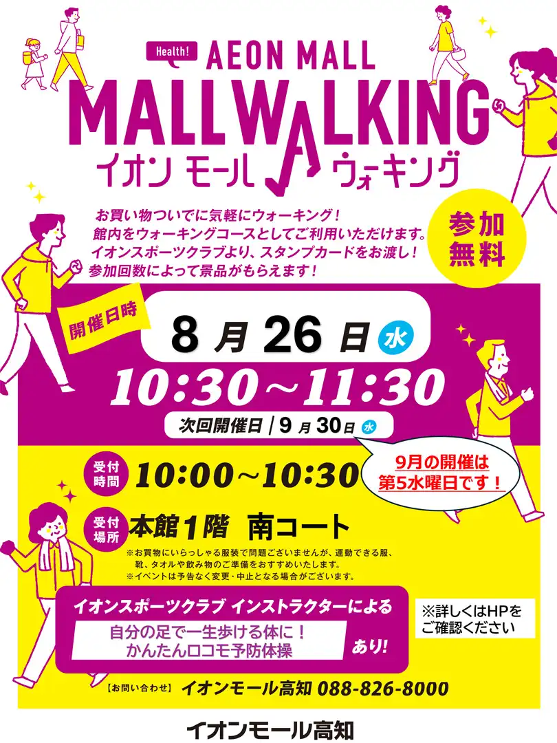 【8月】イオンモールウォーキングイベント