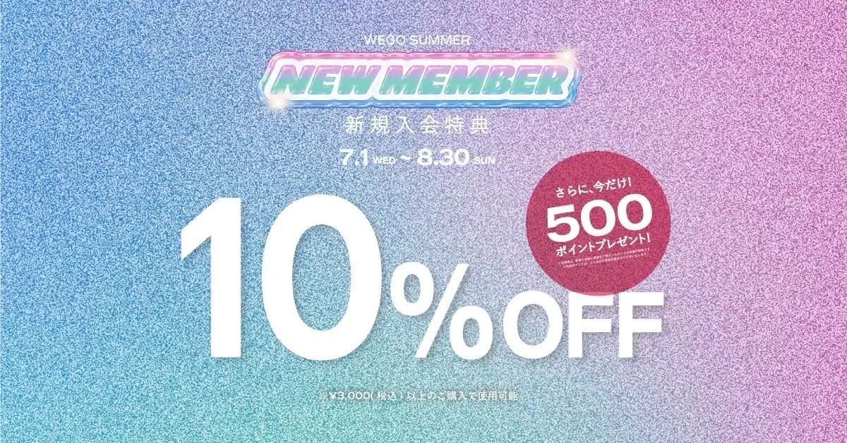 新規会員登録で10％off！