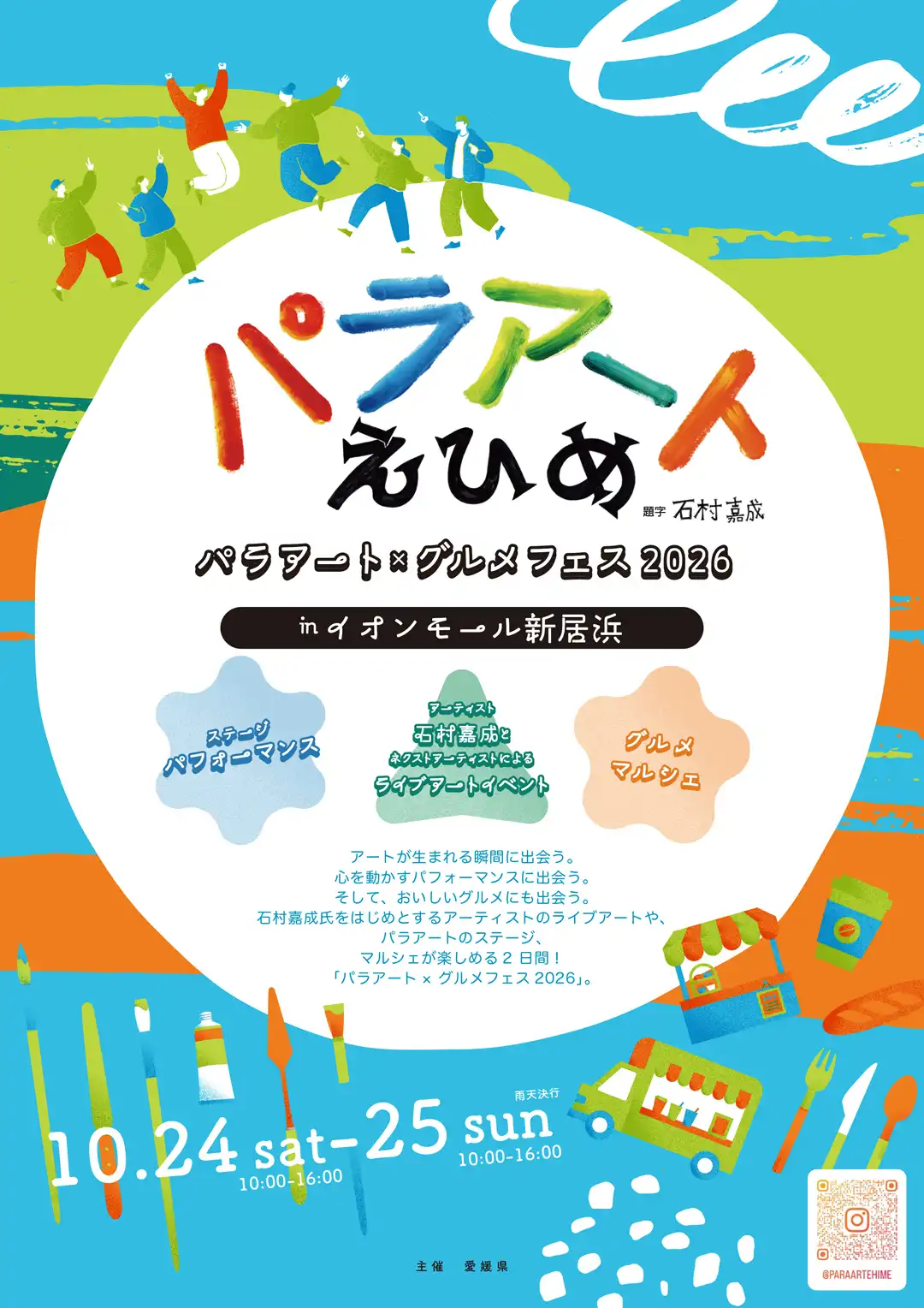 パラアートえひめ2026「パラアート×グルメフェス2026」
