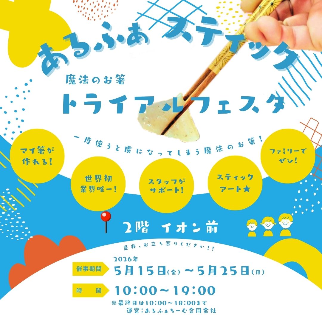 あるふぁスティック・トライアルフェスタ