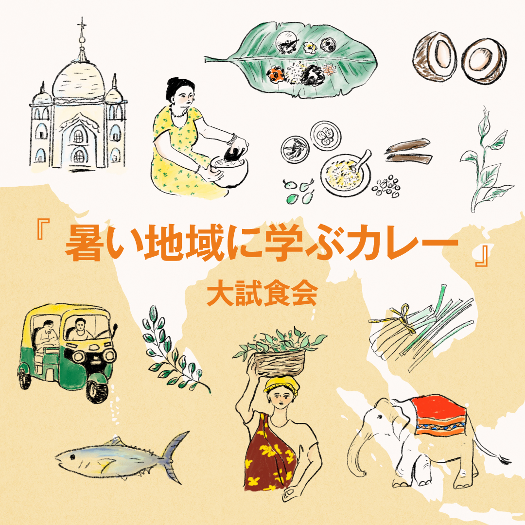 【1F無印良品】『暑い地域に学ぶカレー』大試食会