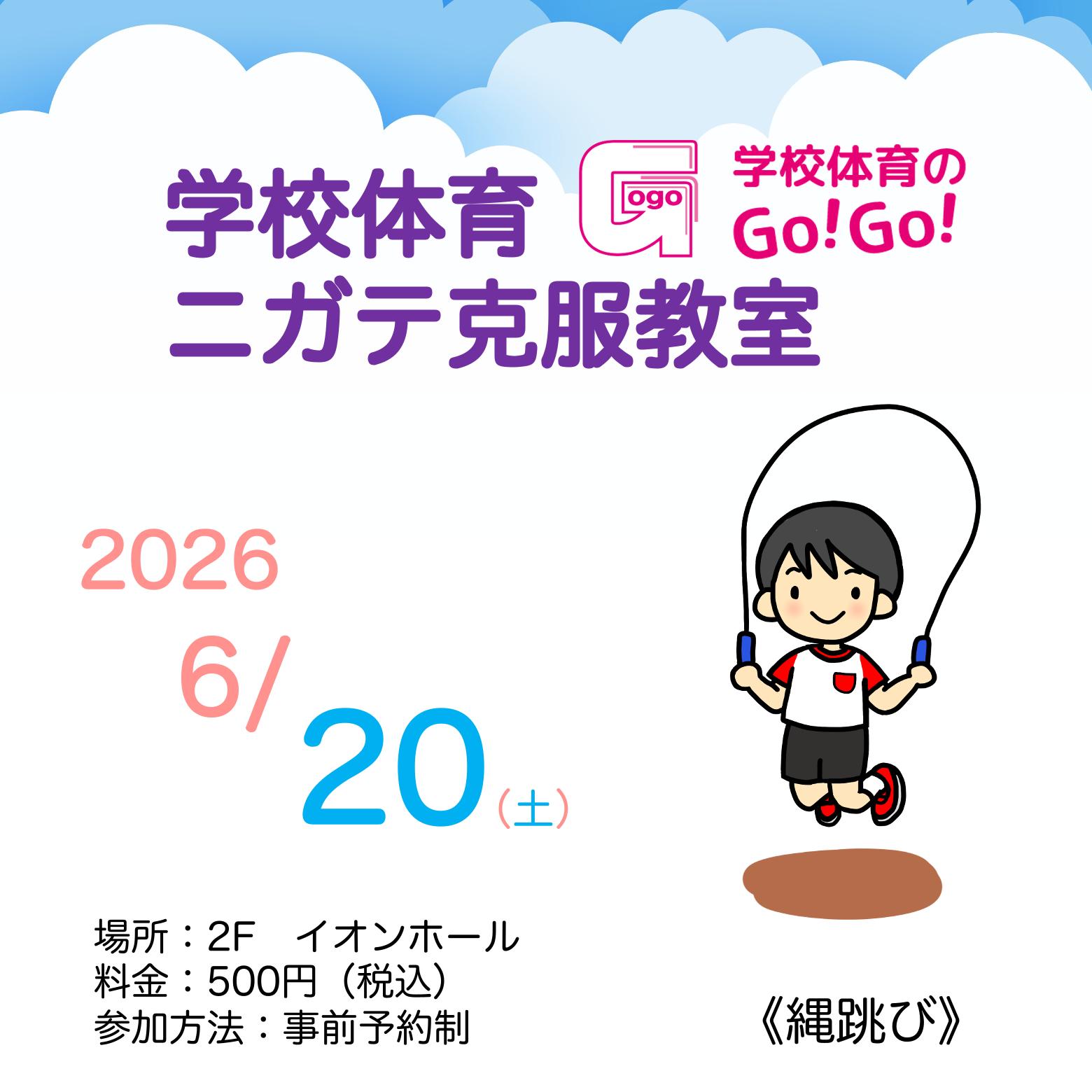 学校体育ニガテ克服教室