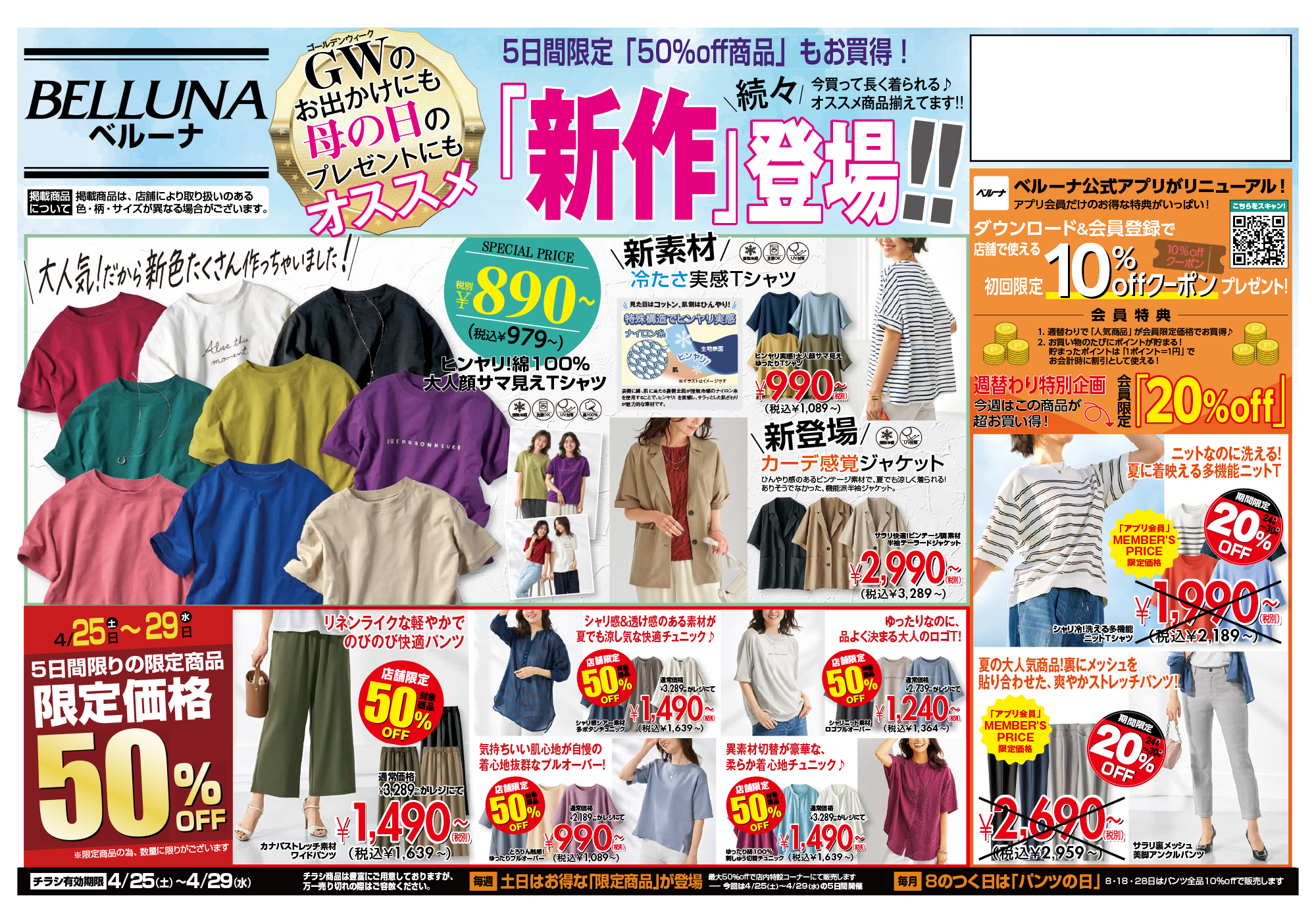 【4月25.26.27.28.29日】チラシ限定セール開催！！！