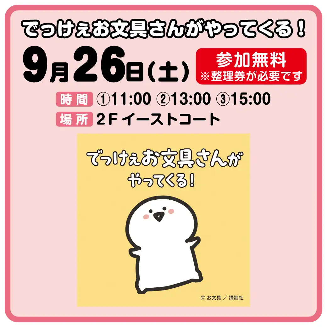 でっけぇお文具さんがやってくる！