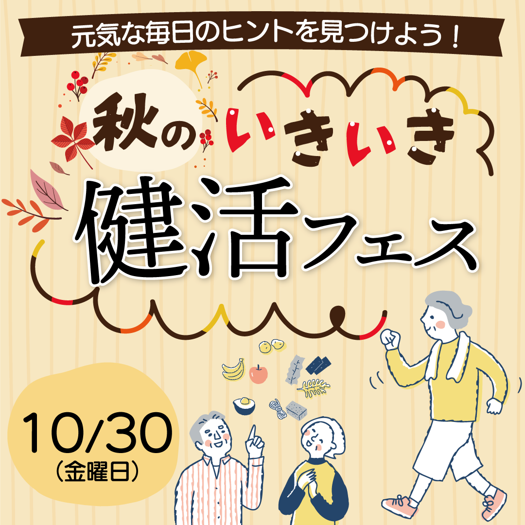 イオンモール長久手　秋のいきいき健活フェス