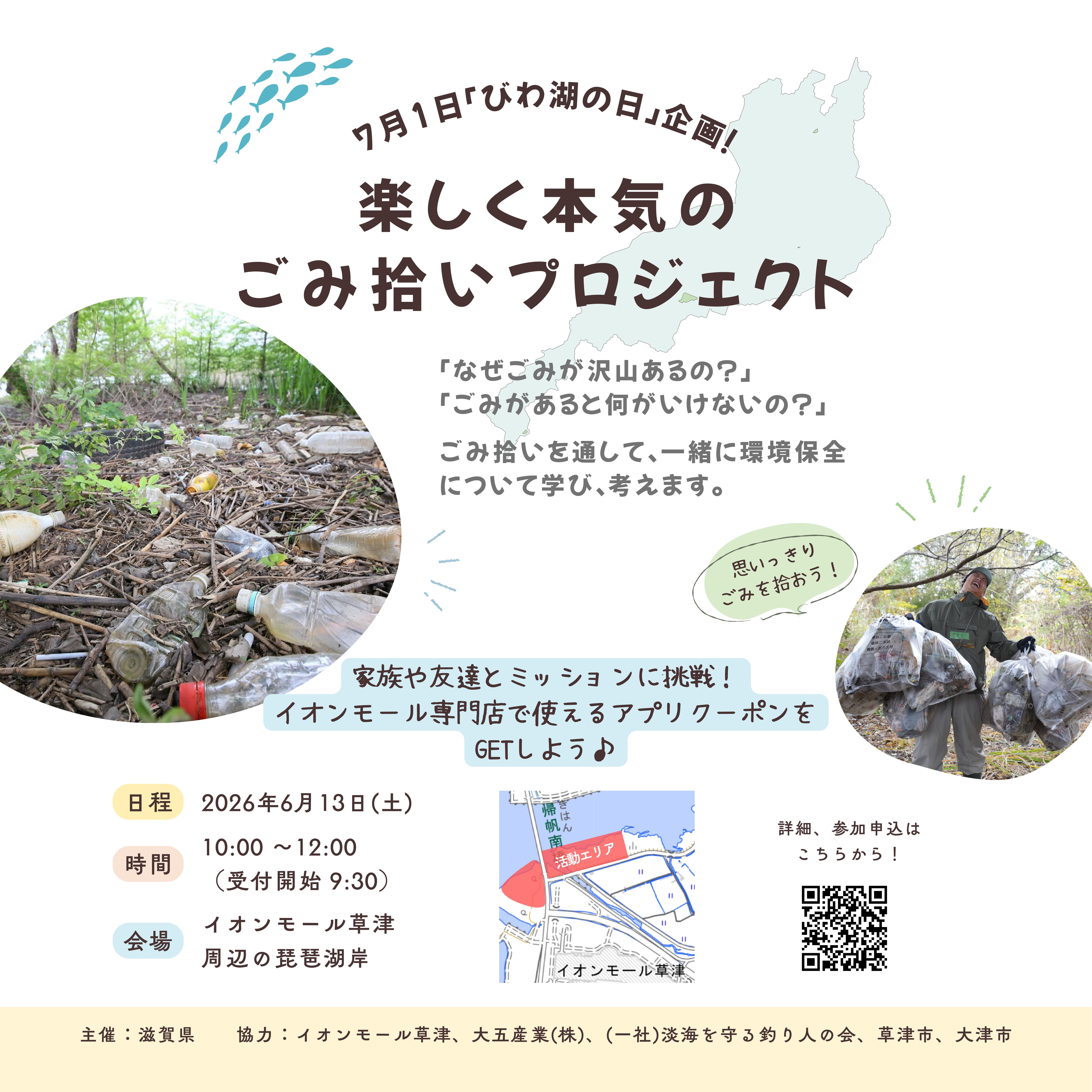 7月1日は「びわ湖の日」企画！楽しく本気のごみ拾いプロジェクト