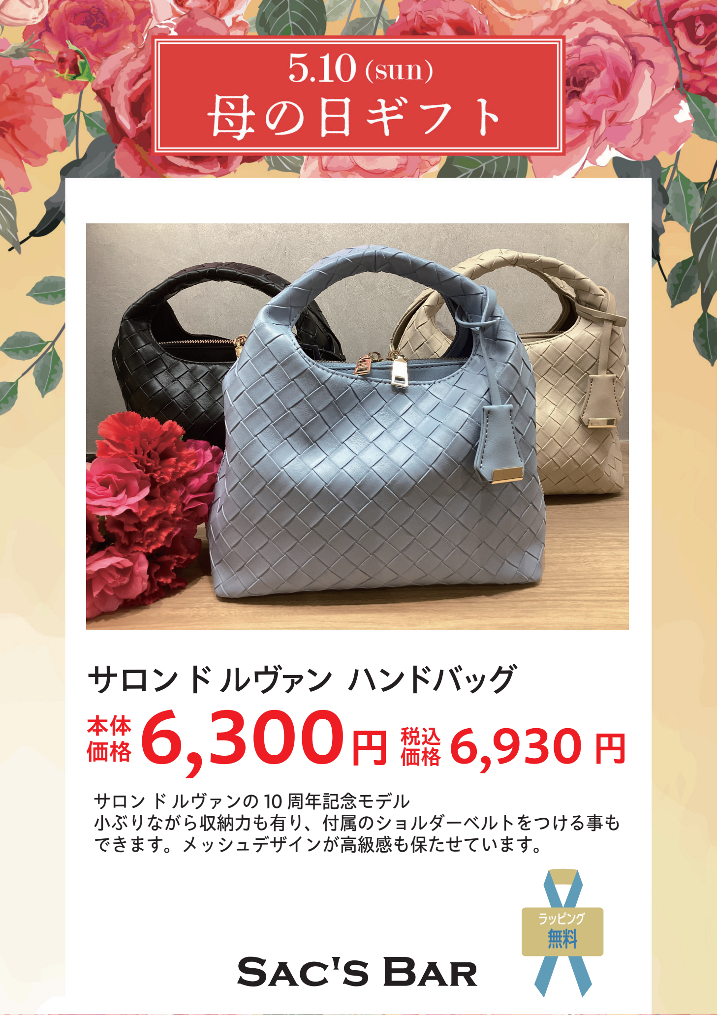 母の日ギフト　サックスバー