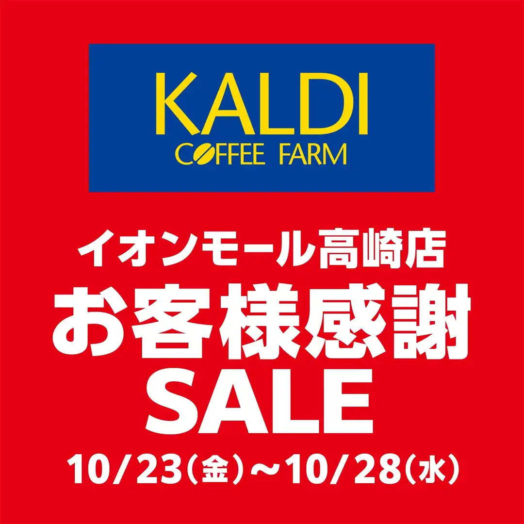 イオンモール高崎店 お客さま感謝SALE