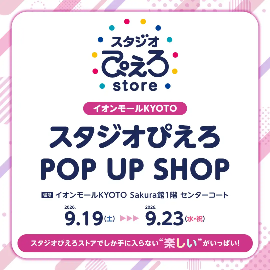 スタジオぴえろPOP UP SHOPを開催！