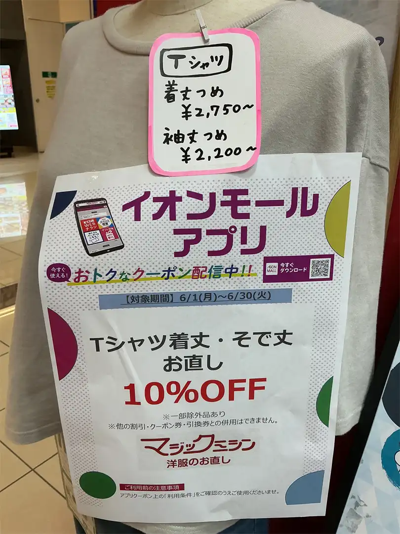 イオンモールアプリでTシャツのお直しがお得♪