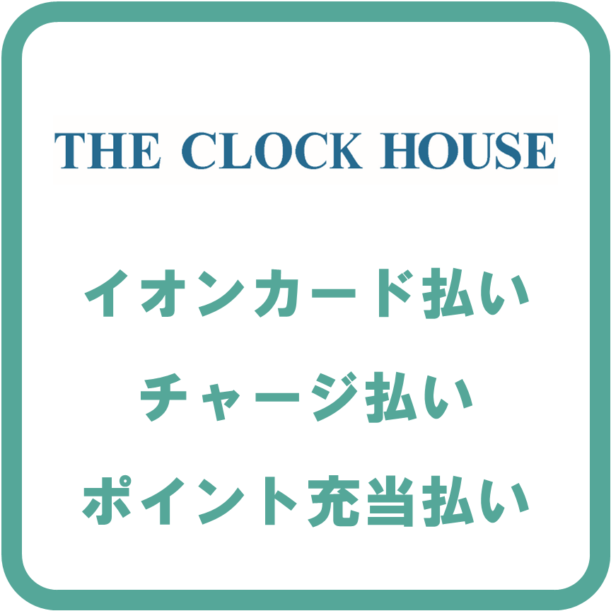 AEON Payクロックハウス