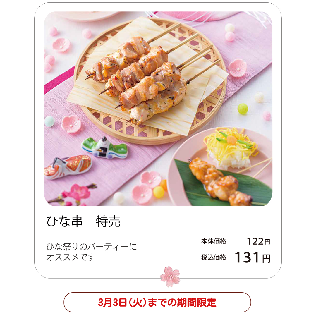 ひな串 特売