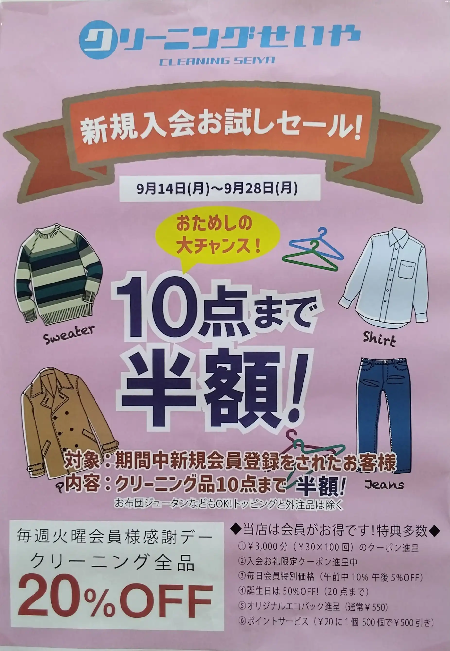 9月14日(月)〜9月28日(月)新規入会お試しセール