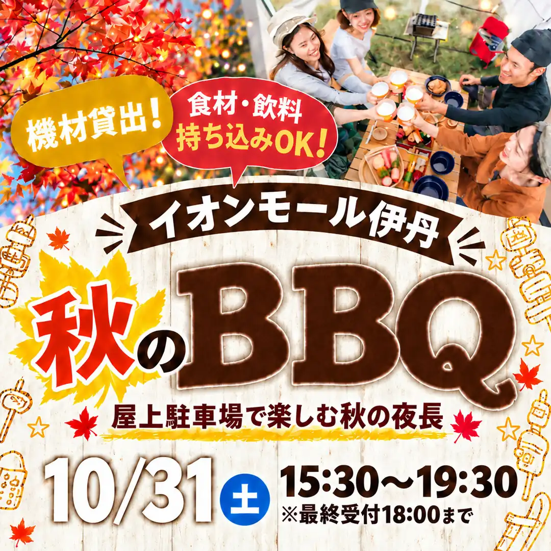 イオンモール伊丹 秋のBBQ ~屋上駐車場で楽しむ秋の夜長~