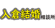 入倉結婚相談所