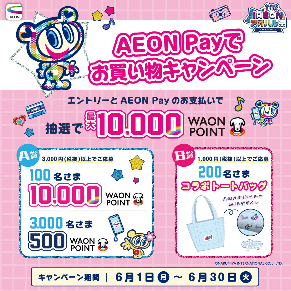 AEON Payでお買い物キャンペーン開催中！！