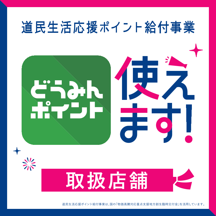 道民生活応援ポイント取扱店舗について