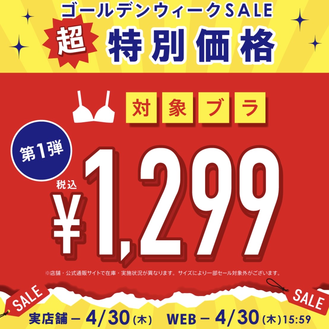 ＼ゴールデンウィークSALE 超！特別価格／