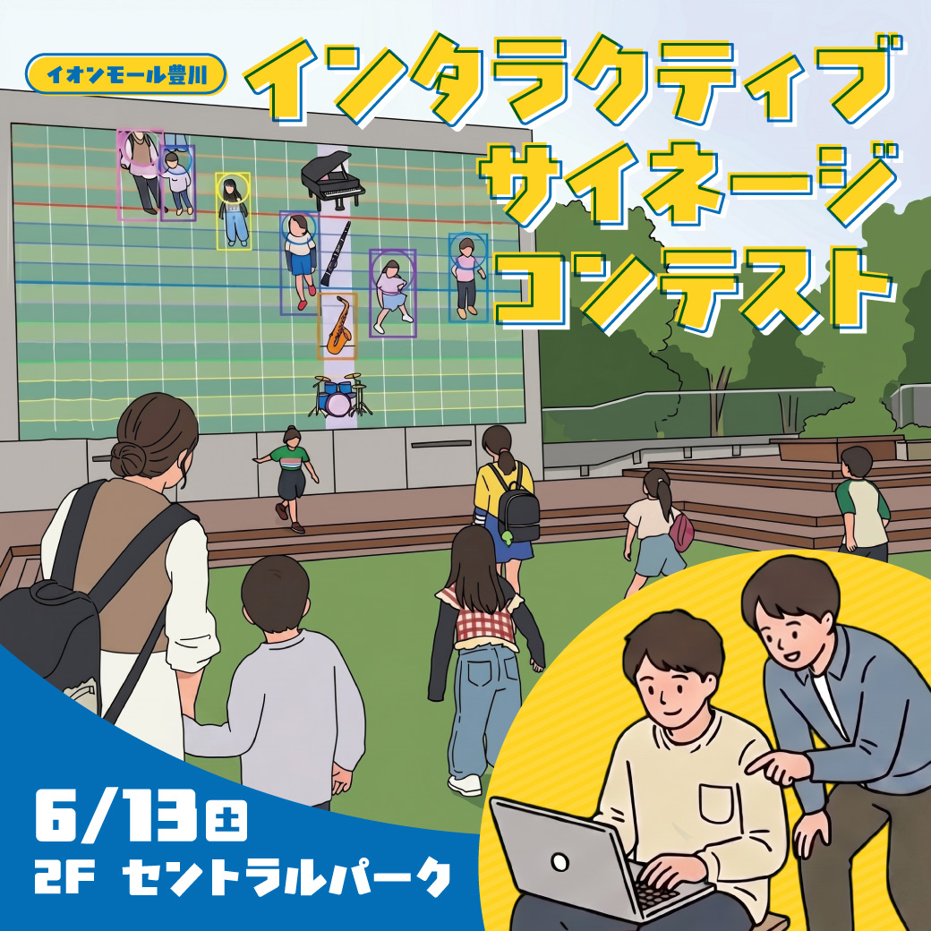 イオンモール豊川 インタラクティブサイネージコンテスト