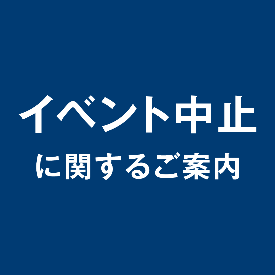 イベント中止のご案内