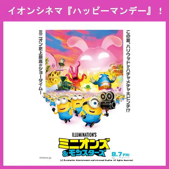 8月10日（月）はイオンシネマ『ハッピーマンデー』！
