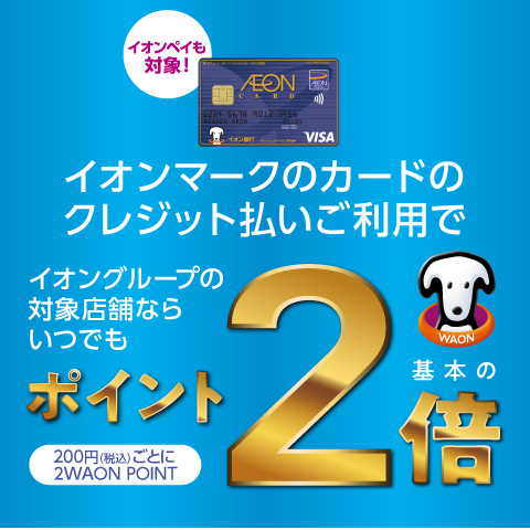 イオンマークのカードのクレジット払いご利用で、いつでもポイント2倍