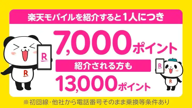 楽天モバイル 紹介キャンペーン