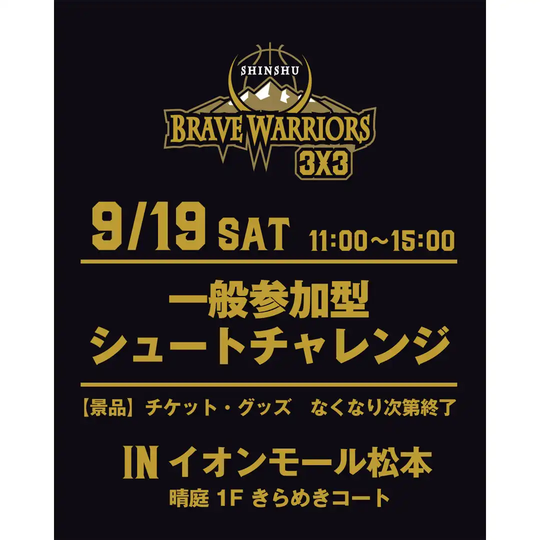 信州ブレイブウォリアーズ3X3 一般参加型5本シュートチャレンジ