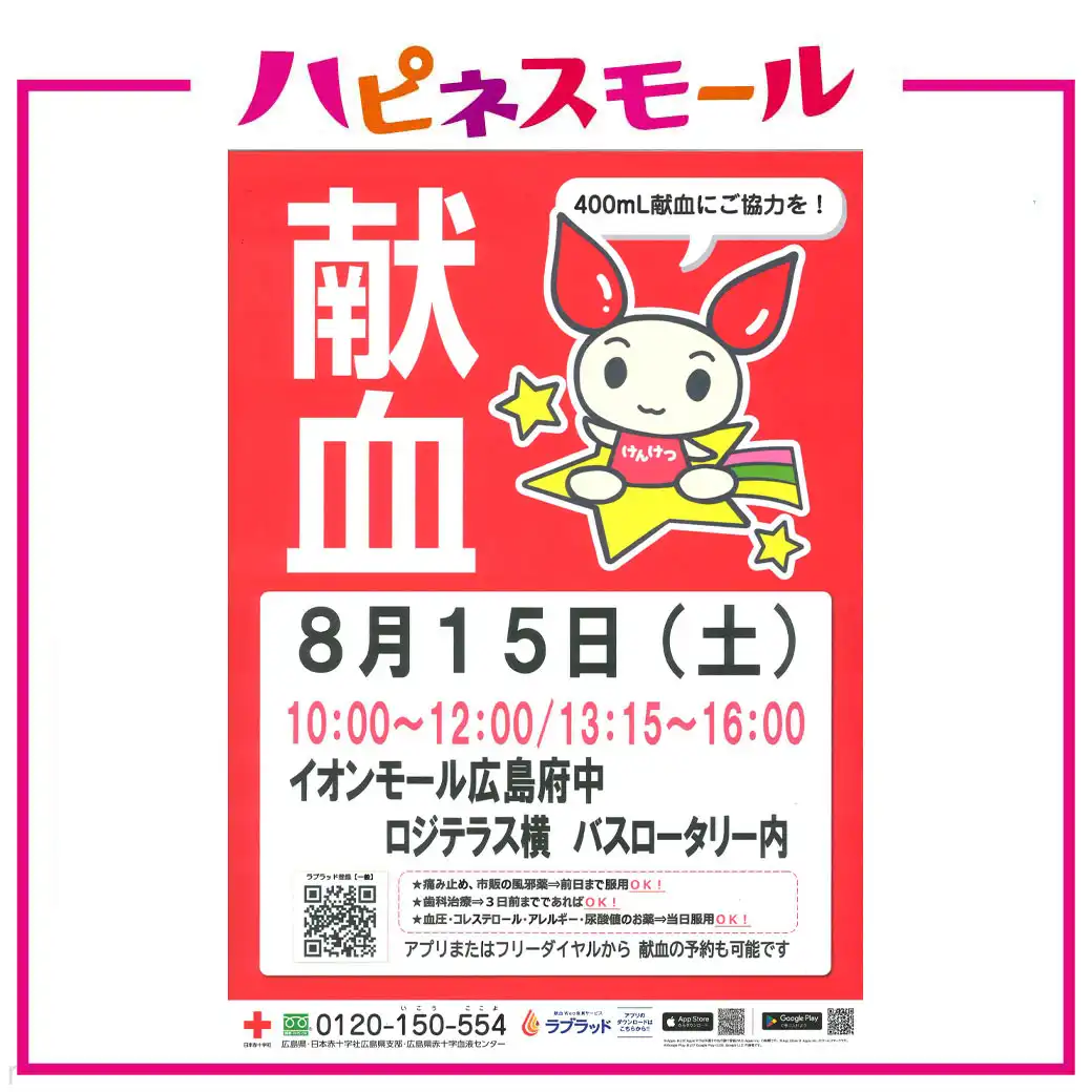 【8/15開催】身近にできるボランティア 献血にご協力を！