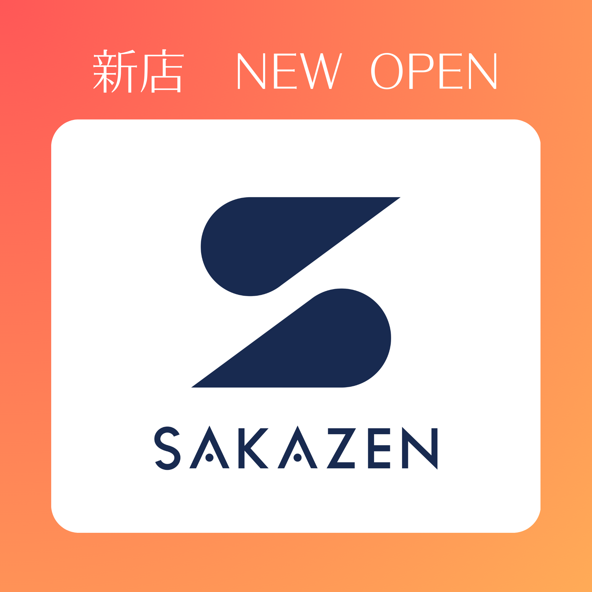 3月13日(金)OPEN!　SAKAZEN (サカゼン)