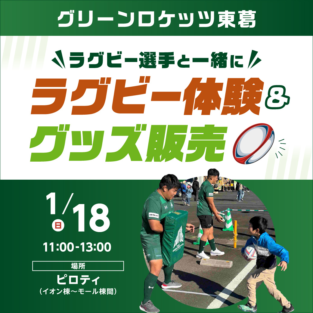 グリーンロケッツ東葛ラグビー選手と一緒にラグビー体験＆グッズ販売