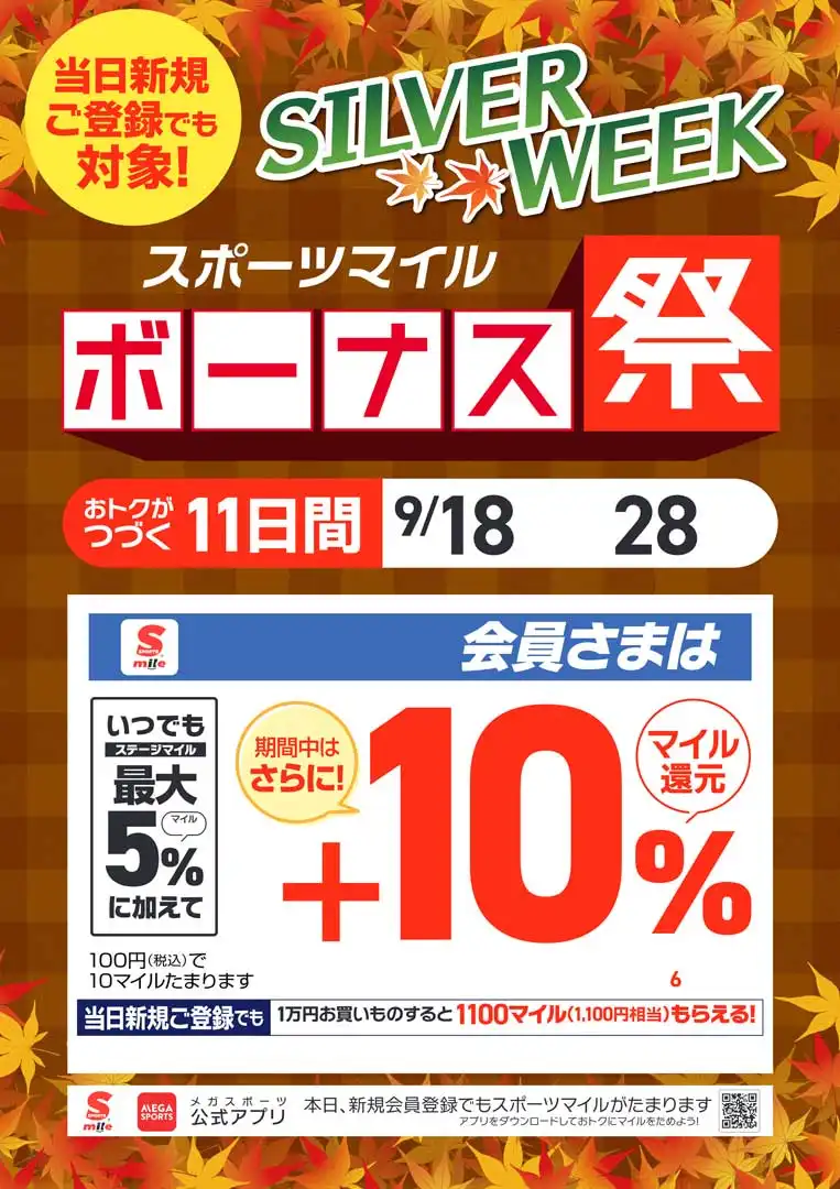 スポーツマイルボーナス祭