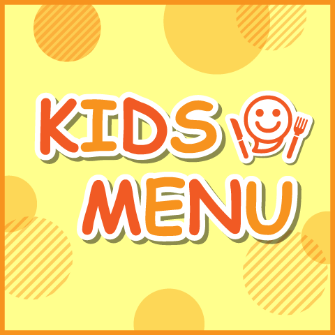 キッズメニュー