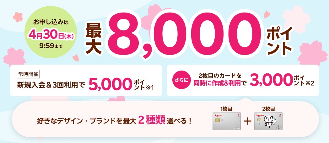 【期間限定】楽天カード新規入会＆2枚目同時作成でおトクなキャンペーン！