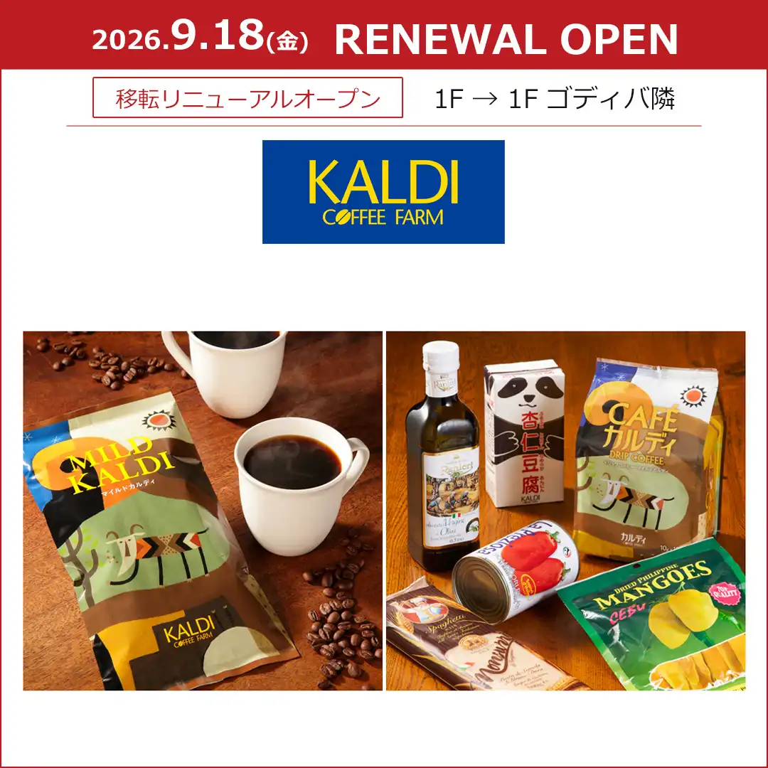 【カルディコーヒーファーム】ゴディバ隣に移転リニューアルオープン！
