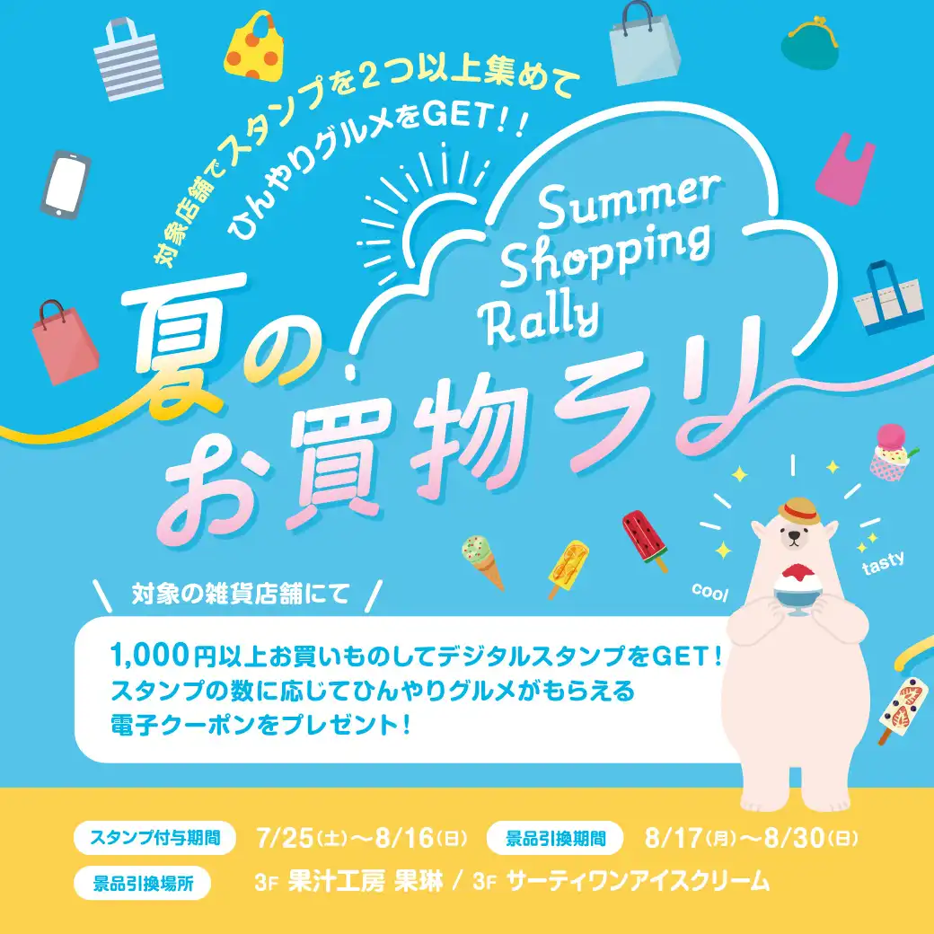 イオンモール白山 夏のお買物ラリー!