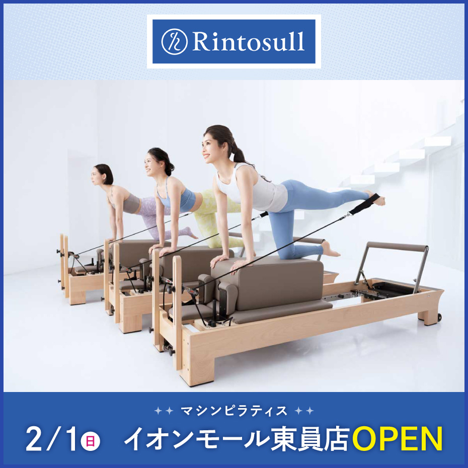 2/1（月） NEW OPEN　マシンピラティススタジオ「 Rintosull 」（リントスル）