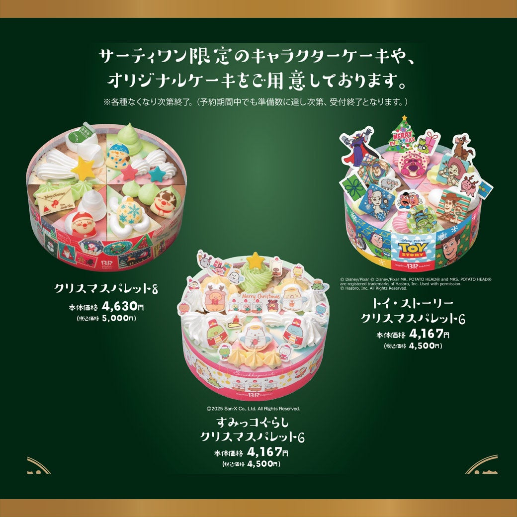 サーティワン限定 キャラクターケーキ／オリジナルケーキ