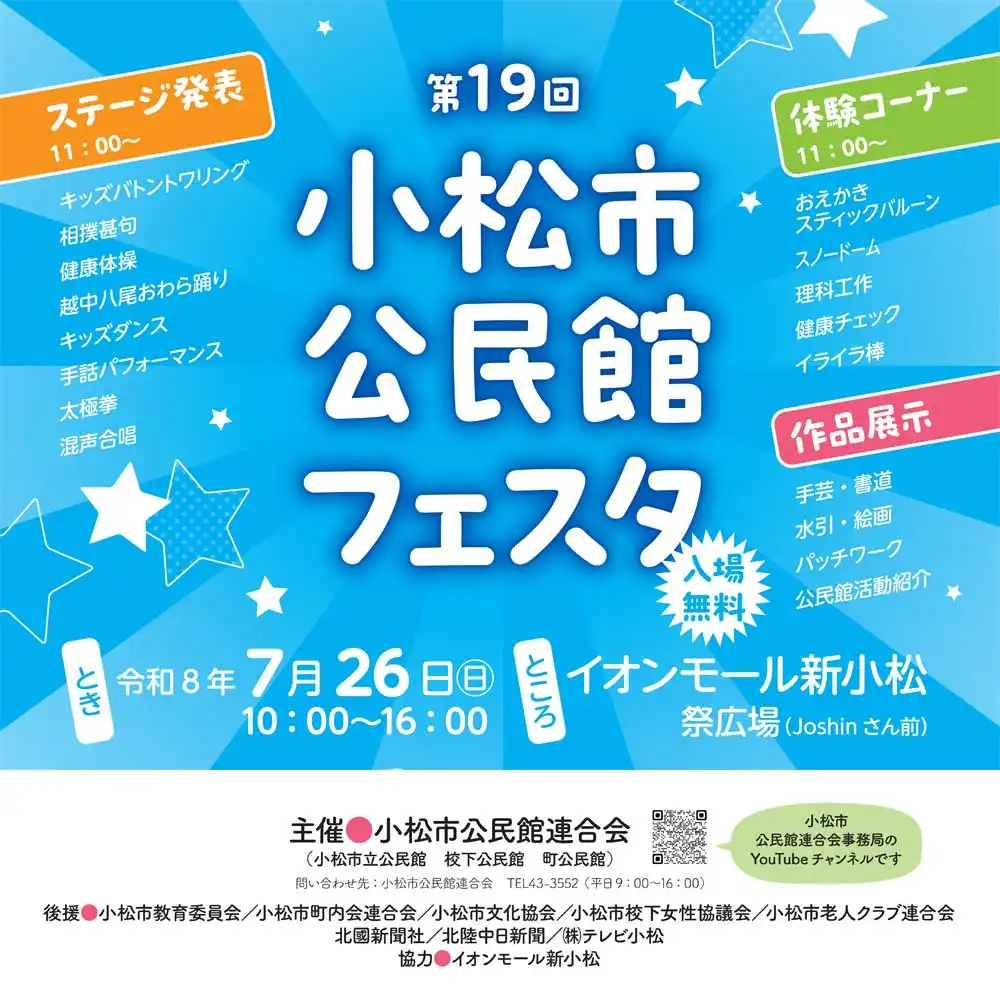第19回　小松市公民館フェスタ