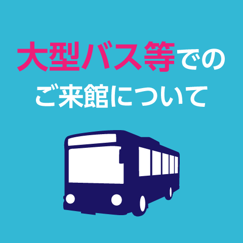 天童_アクセスガイド_大型バス等でのご来館について