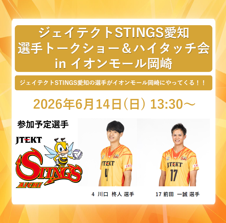 イベント｜6/14(日)『ジェイテクトSTINGS愛知 選手トークショー